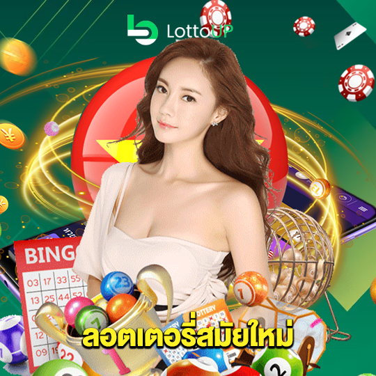 lottoup ลอตเตอรี่สมัยใหม่