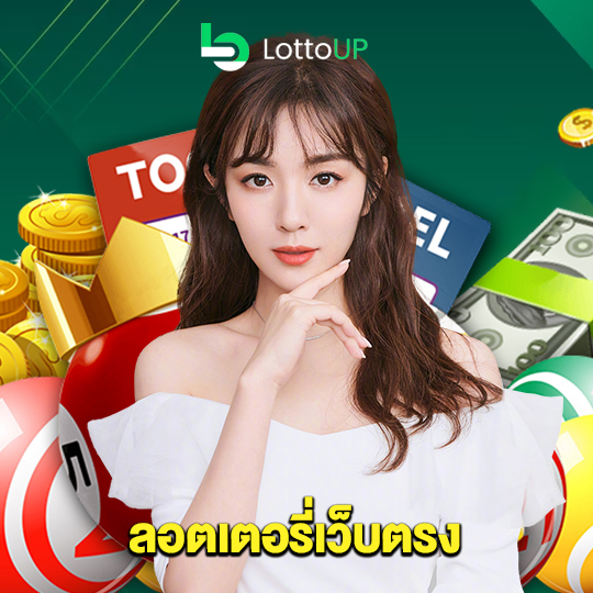 lottoup ลอตเตอรี่เว็บตรง