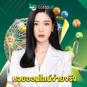 lottoup หวยออนไลน์จ่ายจริง