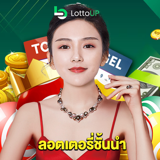 lottoup ลอตเตอรี่ชั้นนำ