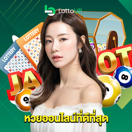 lottoup หวยออนไลน์ที่ดีที่สุด