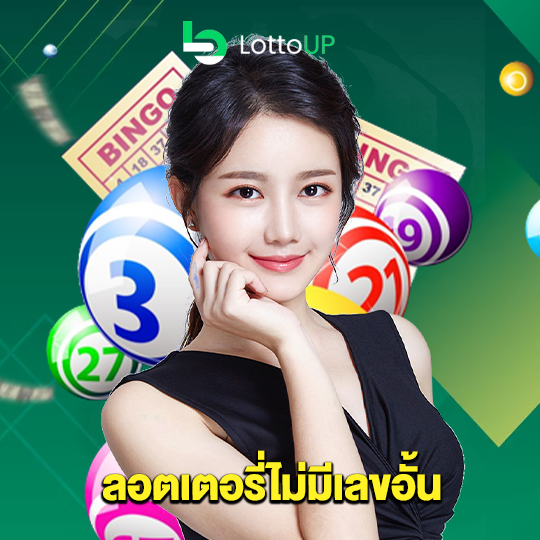 lottoup ลอตเตอรี่ไม่มีเลขอั้น