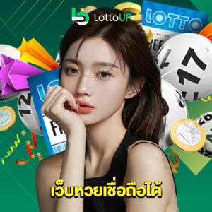 lottoup เว็บหวยเชื่อถือได้