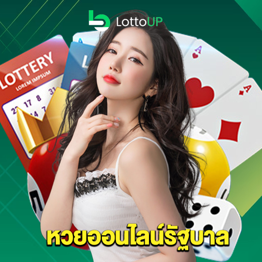 lottoup หวยออนไลน์รัฐบาล