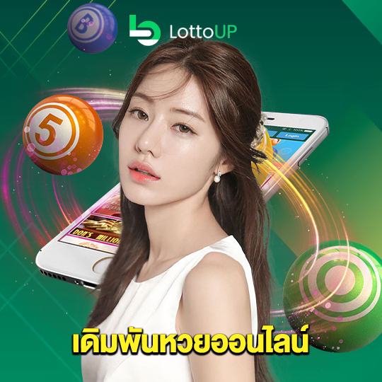 lottoup เดิมพันหวยออนไลน์