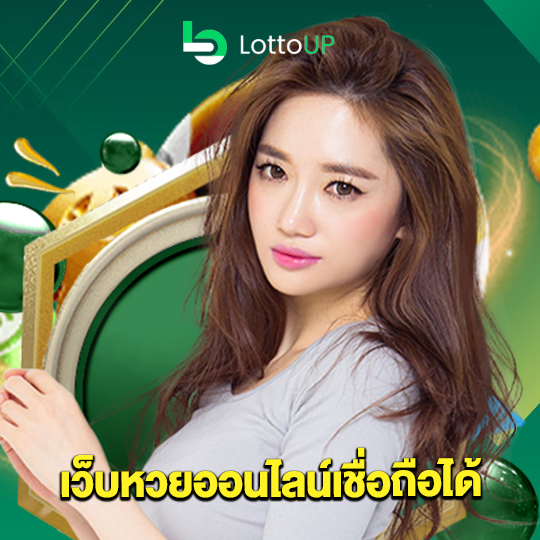 lottoup เว็บหวยออนไลน์เชื่อถือได้