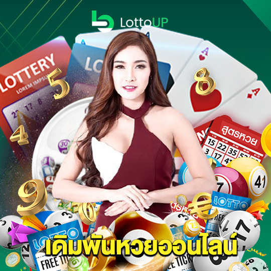 lottoup เดิมพันหวยออนไลน์