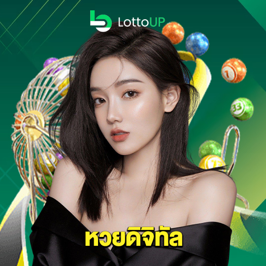 lottoup หวยดิจิทัล