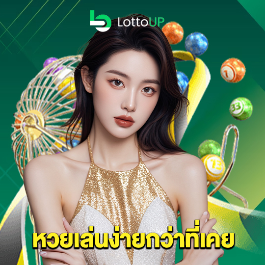 lottoup หวยเล่นง่ายกว่าที่เคย