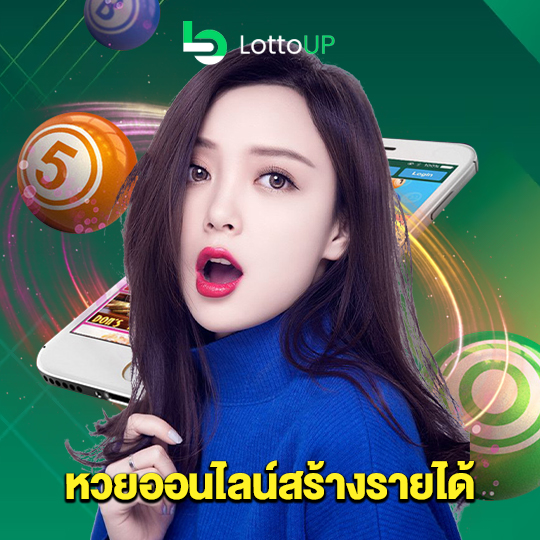 lottoup หวยออนไลน์สร้างรายได้